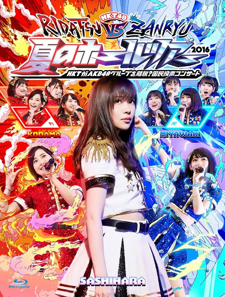 HKT48/HKT48 夏のホールツアー2016~HKTがAKB48グループを… Amazon.co.jp: HKT48夏のホールツアー2016~HKTがAKB48グループを